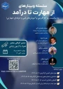 وبینارهای آموزشی "از مهارت تا درآمد