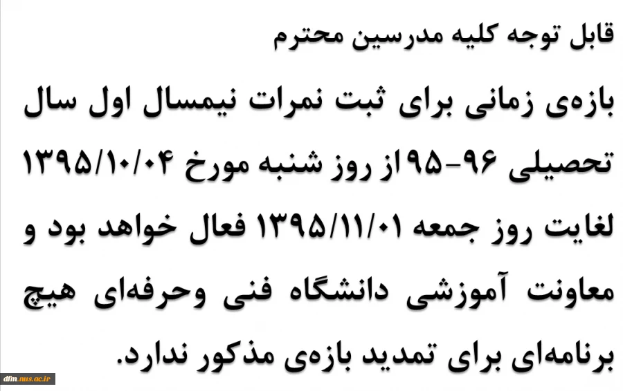 بازه زمانی ثبت نمره توسط مدرسین