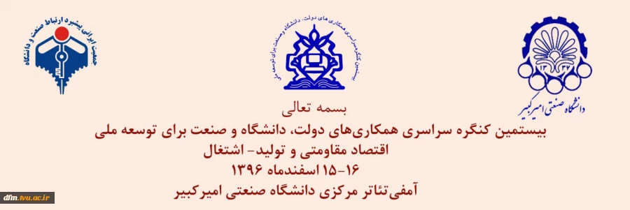 بیستمین کنگره سراسری همکاری دولت، دانشگاه و صنعت برای توسعه ملی