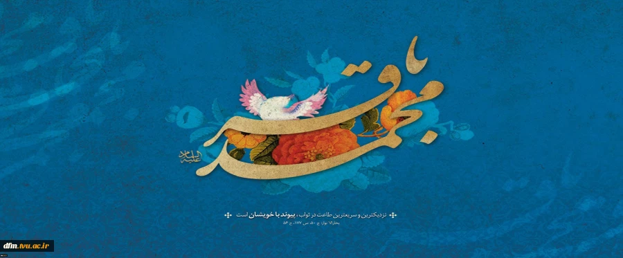 ولادت حضرت امام محمد باقر(ع) 2