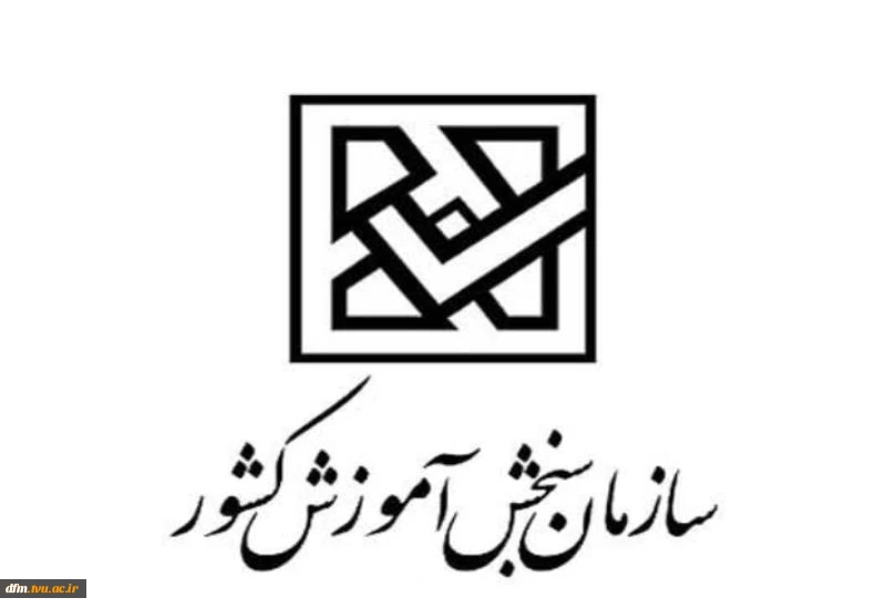 اطلاعیه سازمان سنجش آموزش کشور در باره تاریخ ثبت نام و برگزاری آزمون کاردانی به کارشناسی ناپیوسته سال 1398 2