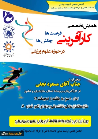 همایش تخصصی کارآفرینی فرصت ها ، چالش ها در حوزه علوم ورزشی