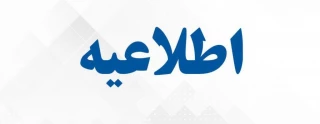 اعلام فعال سازی دسترسی به بانک مقالات کنفرانس ها و ژورنال ها