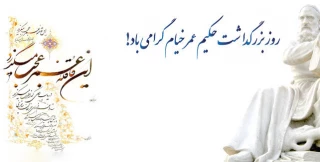 ۲۸ اردیبهشت ؛روز بزرگداشت حکیم عمر خیام