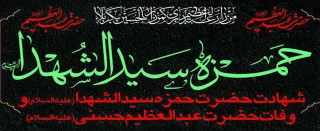 شهادت حضرت حمزه سیدالشهدا(علیه السلام) و وفات عبدالعظیم حسنی(علیه السلام) تسلیت باد.