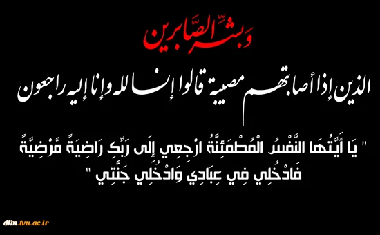 انا لله و انا الیه راجعون

همکاران گرامی جناب آقایان علی و رضا نصیری 2