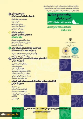 برگزاری دوره های مجازی تدبر در قرآن کریم ویژه اساتید و دانشجویان گرامی