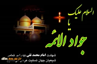 سالروز شهادت مظلومانه جوان ترین امام شیعیان حضرت امام محمد تقی، جواد الائمه علیه السلام بر همه عاشقان اهل بیت عصمت و طهارت علیهما السلام تسلیت باد