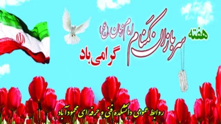 پیام روابط عمومی  دانشکده ملی مهارت محمودآباد به مناسبت هفته سربازان گمنام امام زمان (عج)