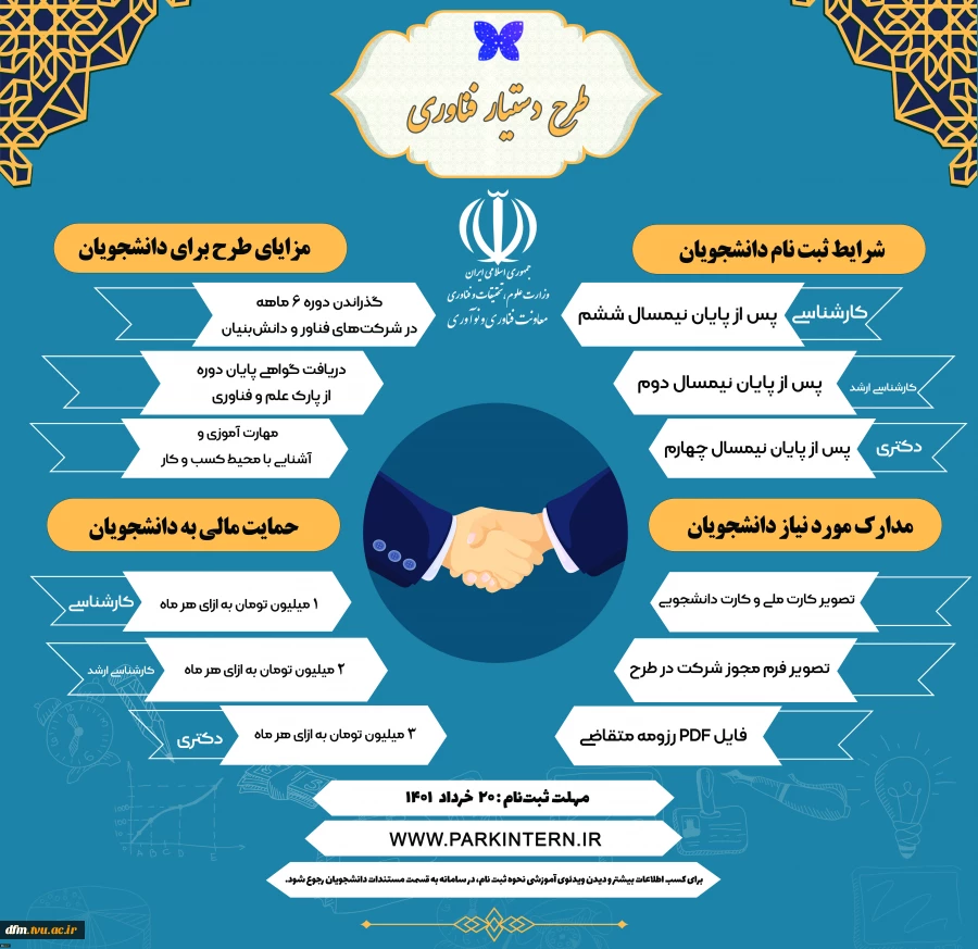 فرصت شرکت دانشجویان در طرح دستیار فناوری به دلیل استقبال دانشجویان و حجم بالای درخواست‌ها تا 25 خرداد ماه تمدید شد 2