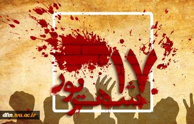 پیام دکتر حسن زارع ریاست دانشکده فنی وحرفه ای محمودآباد به مناسبت گرامیداشت 17 شهریور  2