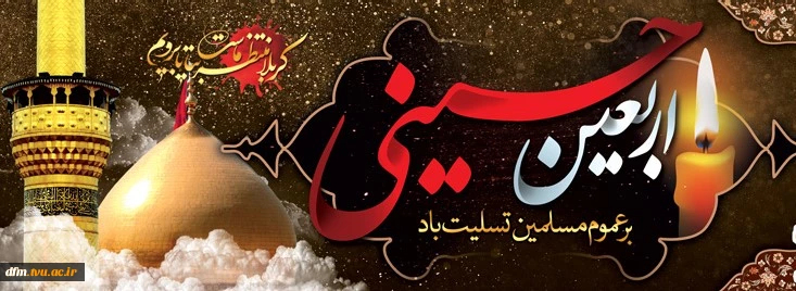 به گزارش روابط عمومی دکتر حسن زارع ریاست دانشکده فنی و حرفه ای محمودآباد در پیامی فرار رسیدن اربعین شهادت حضرت امام حسین(ع) را تسلیت گفت. 2