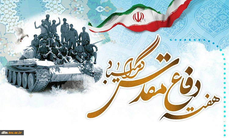 ریاست دانشکده فنی و حرفه‌ای محمودآباد دکتر حسن زارع درآغاز هفته دفاع مقدس به همین مناسبت پیامی صادر کرد ، 2