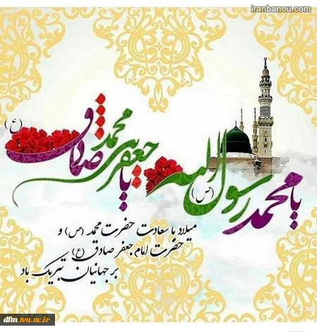 میلاد پیامبر اکرم و امام صادق (ع) تهنیت باد 2