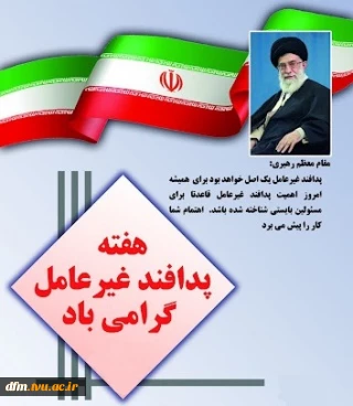 روابط عمومی دانشکده فنی وحرفه ای محمودآباد طی پیامی هفته پدافند غیرعامل را تبریک گفت.