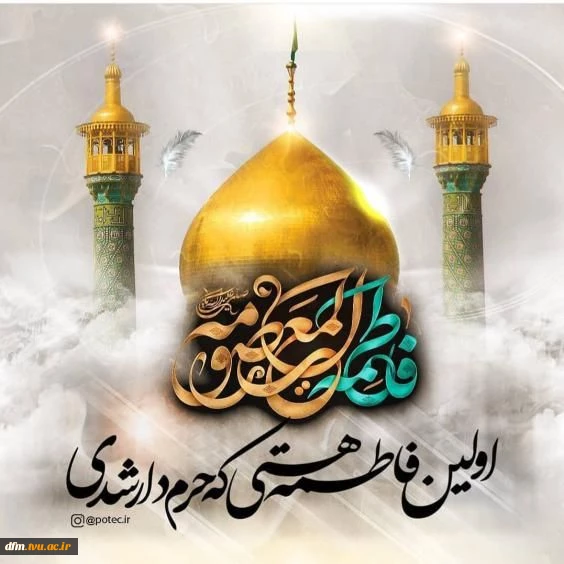 وفات فاطمه معصومه (س) تسلیت باد 2