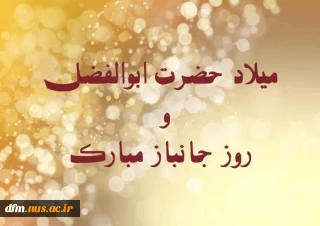 پیام روابط عمومی دانشکده ملی مهارت محمودآباد در پیامی فرارسیدن ولادت با سعادت حضرت ابولفضل العباس(ع) و روز جانباز را به حضرت امام خامنه ای(مد ظله العالی) رهبرِ جانباز انقلاب، آحاد ملت ایران تبریک گفت.