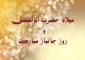 پیام روابط عمومی دانشکده ملی مهارت محمودآباد در پیامی فرارسیدن ولادت با سعادت حضرت ابولفضل العباس(ع) و روز جانباز را به حضرت امام خامنه ای(مد ظله العالی) رهبرِ جانباز انقلاب، آحاد ملت ایران تبریک گفت.
