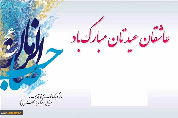 دکتر عبداله احمدی سرپرست دانشکده فنی و حرفه ای محمودآباد فرا رسیدن نیمه شعبان سالروز ولادت دوازدهمین اختر آسمان امامت و ولایت، منجی عالم بشریت حضرت امام مهدی موعود (عج) را به کلیه ارادتمندان تبریک گفت. 2