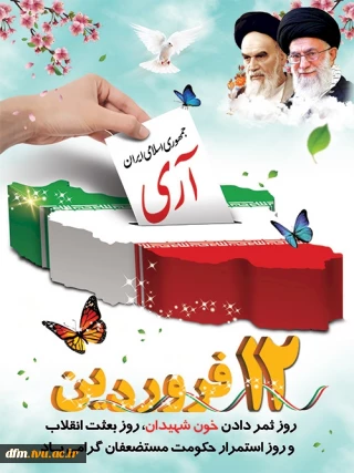 پیام روابط عمومی  دانشکده ملی مهارت محمودآباد  به مناسبت 12 فروردین روز جمهوری اسلامی