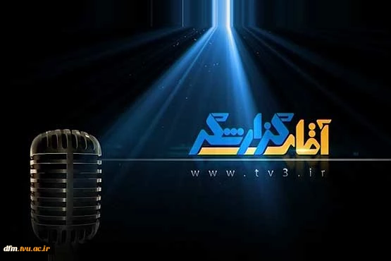 گزارشگر ورزشی ویژه دانشجویان 3