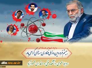 پیام تبریک روابط عمومی  دانشکده ملی مهارت محمودآباد به مناسبت بیستم فروردین روز ملی فناوری  هسته ای