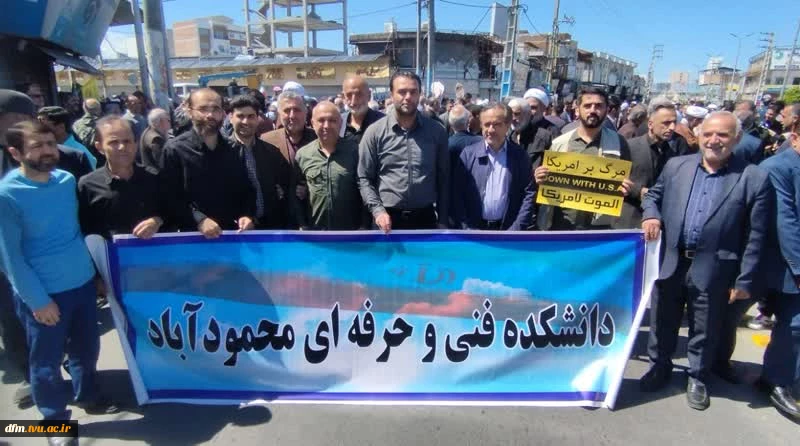 حضور پر شور کارکنان و دانشجویان دانشکده فنی و حرفه ای محمودآباد در راهپیمایی روز جهانی قدس 2