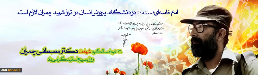 پیام روابط عمومی دانشکده فنی و حرفه ای محمودآباد به مناسبت شهادت دکتر چمران روز بسیج اساتید 2