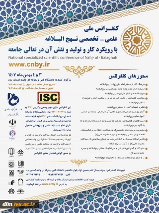 کنفرانس ملی، علمی- تخصصی نهج البلاغه با رویکرد کار و تولید و نقش آن در تعالی جامعه