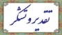 پیام تقدیر و تشکر اکبر حیدری تبار ریاست دانشکده ملی مهارت محمودآباد از همکاران و عوامل برگزاری امتحانات ترم
