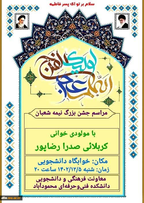 مراسم جشن نیمه شعبان در خوابگاه دانشجویی دانشکده فنی و حرفه ای برگزار می گردد 2