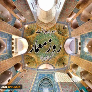 پیام روابط عمومی  دانشکده ملی مهارت محمودآباد به مناسبت 3 اردیبهشت روز بزرگداشت زاد روز شیخ بهائی و روز معمار
