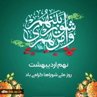پیام روابط عمومی دانشکده ملی مهارت محمودآباد به مناسبت 9 اردیبهشت روز شورا