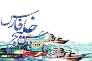 پیام روابط عمومی دانشکده ملی مهارت محمودآباد به مناسبت روز خلیج همیشگی فارس