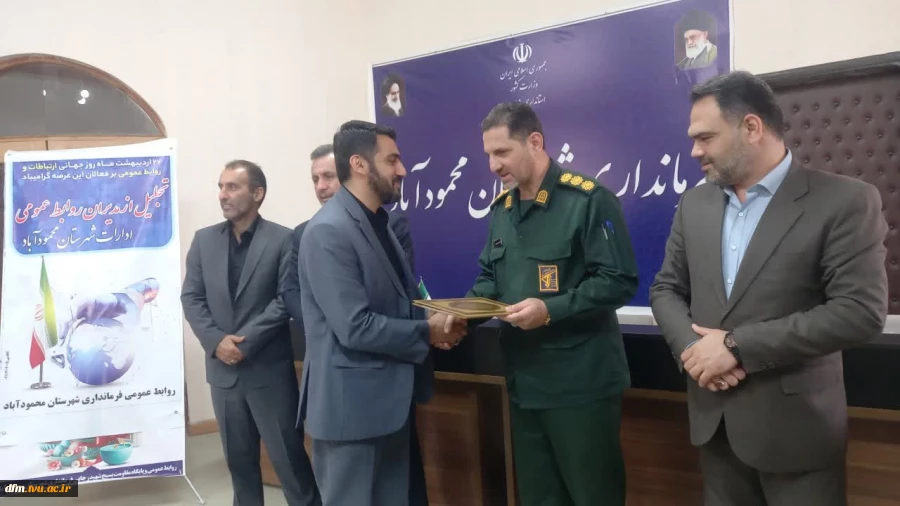 تجلیل فرماندار شهرستان محمودآباد از  محسن یوسفی  مسئول روابط عمومی دانشکده فنی و حرفه ای محمودآباد 2