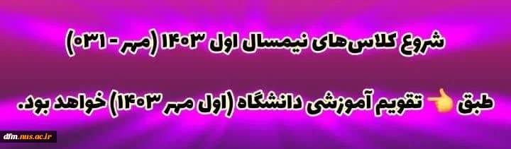 اطلاعیه زمان شروع کلاس های نیمسال اول مهرماه 2