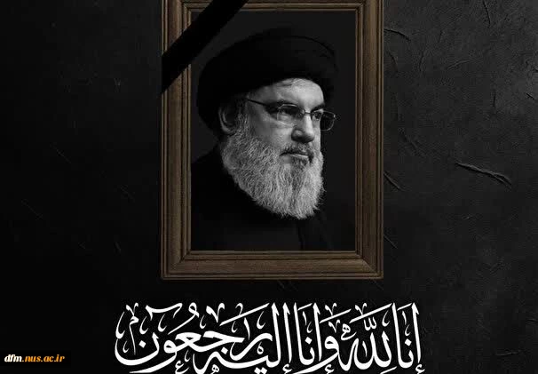 پیام تسلیت روابط عمومی دانشکده ملی مهارت محمودآباد به مناسبت شهادت سید حسن نصرالله 2