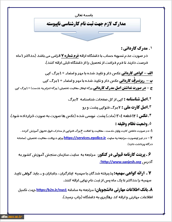 اطلاعیه شماره ی 1 در خصوص مدارک لازم برای ثبت نام پذیرفته شدگان مقطع کارشناسی دانشگاه ملی مهارت 2