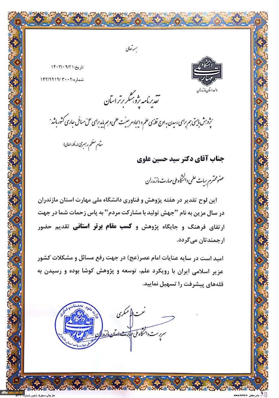 دکتر سید حسین علوی  بعنوان پژوهشگر برتر استان مازندران  انتخاب شد 3