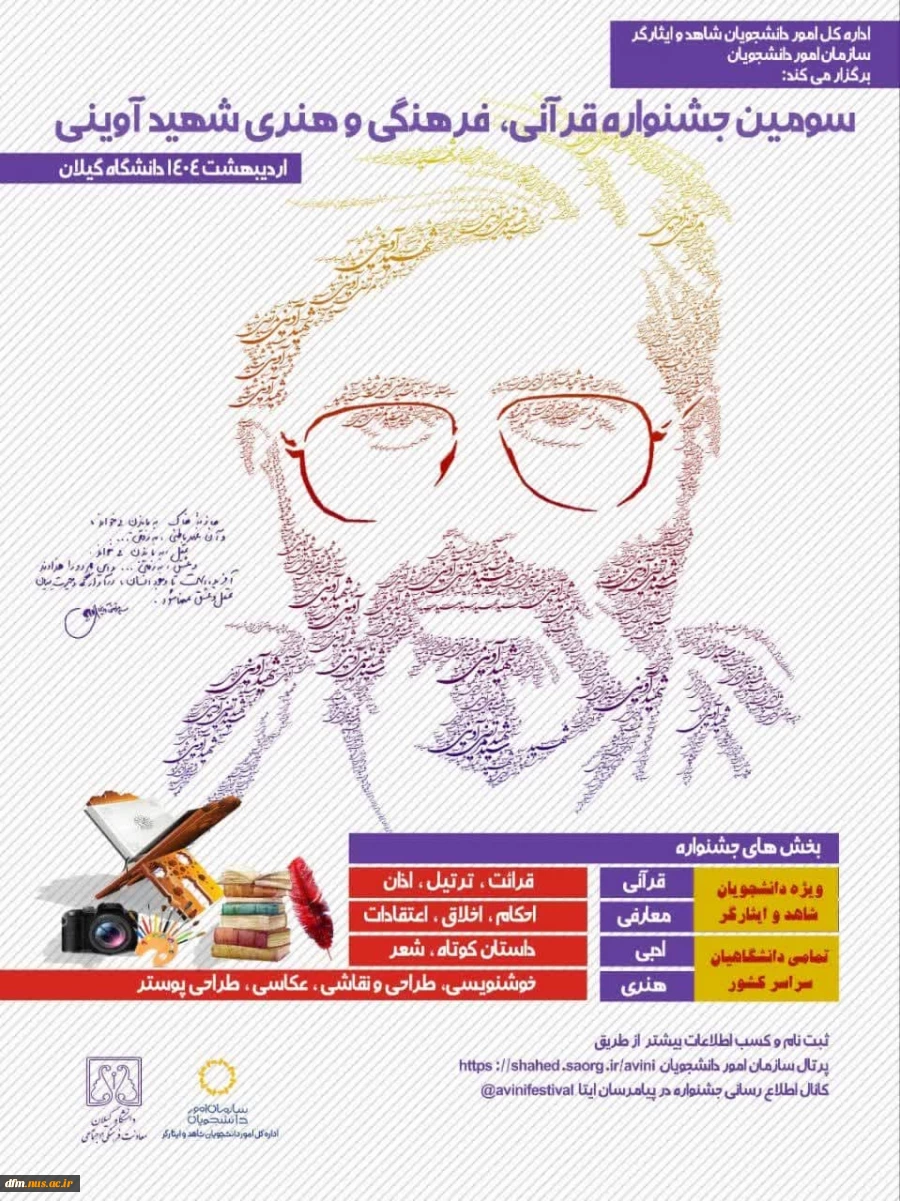 ثبت نام سومین جشنواره قرآنی، فرهنگی و هنری شهید آوینی
 2