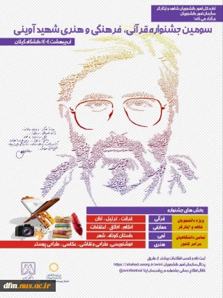 ثبت نام سومین جشنواره قرآنی، فرهنگی و هنری شهید آوینی