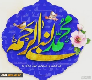 پیام روابط عمومی دانشکده ملی مهارت محمودآباد به مناسبت مبعث پیامبر اکرم(ص)