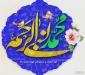 پیام روابط عمومی دانشکده ملی مهارت محمودآباد به مناسبت مبعث پیامبر اکرم(ص)