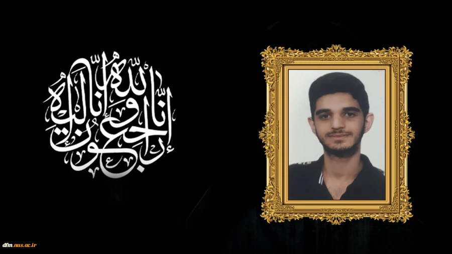 پیام تسلیت درگذشت جوان ناکام مرحوم امیر حسین محروق دانشجوی کارشناسی پیوسته  رشته کامپیوتر 2