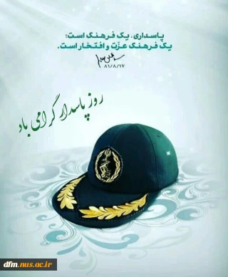 پیام روابط عمومی دانشکده ملی مهارت محمودآباد به مناسبت ولادت امام حسین(ع) و روز پاسدار