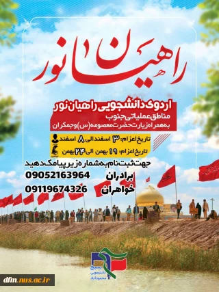 قابل توجه دانشجویان گرامی متقاضی اردوی دانشجویی راهیان نور بهمراه زیارت جمکران و حرم حضرت معصومه(س)