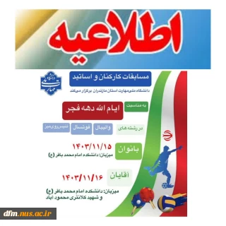 مسابقات ورزشی کارکنان(آقایان) دانشگاه ملی مهارت مازندران به میزبانی دانشکده ملی مهارت محمودآباد برگزار میگردد
