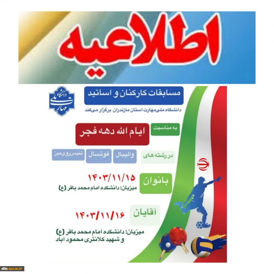 مسابقات ورزشی کارکنان(آقایان) دانشگاه ملی مهارت مازندران به میزبانی دانشکده ملی مهارت محمودآباد برگزار میگردد 2