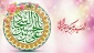 ولادت امام سجاد(ع) مبارک باد