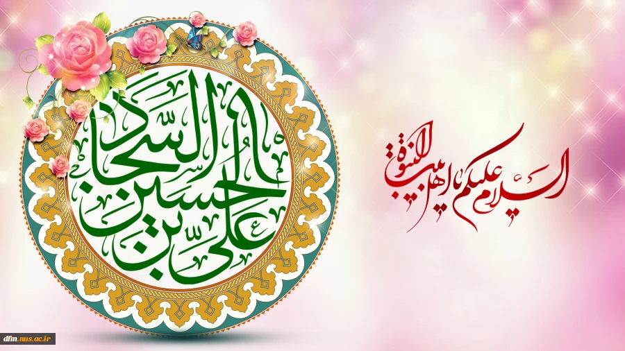 ولادت امام سجاد(ع) مبارک باد 2